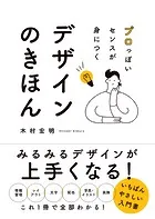 プロっぽいセンスが身につく デザインのきほん
