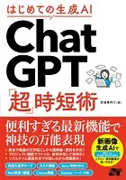 はじめての生成AI ChatGPT「超」時短術