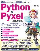 Python×Pyxelで楽しく学ぶ ゲームプログラミング