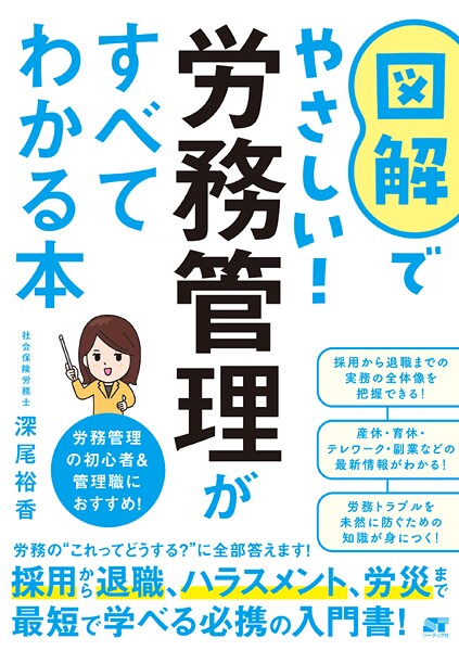 図解でやさしい！労務管理がすべてわかる本