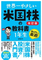 世界一やさしい 米国株の教科書 1年生 改訂版