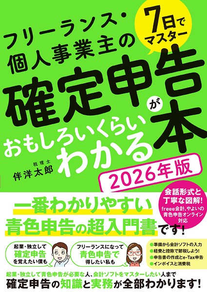 7日でマスター フリーランス・個人事業主の確定申告がおもしろいくらいわかる本［2026年版］
