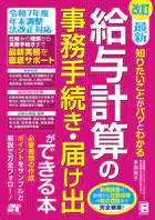 改訂 最新 知りたいことがパッとわかる 給与計算の事務手続き・届け出ができる本