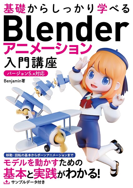 基礎からしっかり学べる Blender アニメーション入門講座 バージョン5.x対応