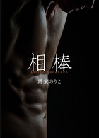 相棒