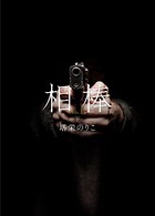 相棒VOL.1〜微熱 下