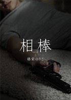 相棒VOL.2〜執着 上