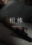 相棒VOL.2〜執着 下