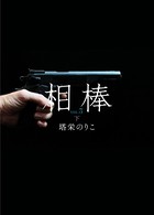 相棒VOL.3〜渇望 下