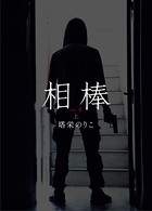 相棒VOL.4〜傷痕 上