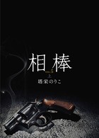 相棒VOL.5〜楔 上