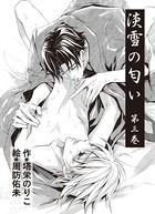 淡雪の匂い 第3巻 身も心も のパッケージ画像