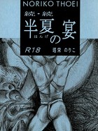 続・続 半夏の宴