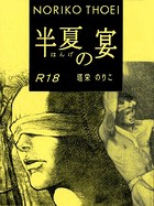 半夏の宴/続 半夏の宴