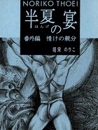 半夏の宴