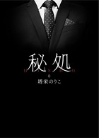 秘処