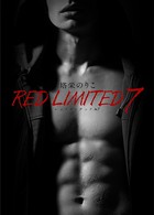 レッドリミテッド No.7 レッドリミテッド No.7