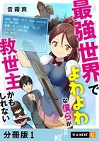 最強世界でよわよわな僕らが救世主かもしれない（単話）
