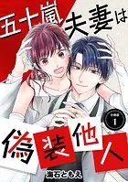 五十嵐夫妻は偽装他人（単話）