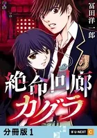 絶命回廊カグラ（単話）