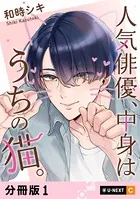 人気俳優、中身はうちの猫。（単話）