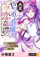 大正やり直し令嬢の恋奇譚 【分冊版】 2