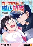 異世界創造主なので推しと結婚します！ 【分冊版】（単話）