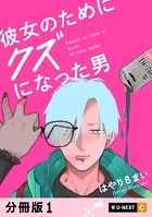 彼女のためにクズになった男 【分冊版】（単話）