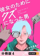 彼女のためにクズになった男 【分冊版】 4
