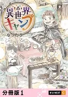 異世界キャンプ 【分冊版】（単話）
