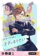 タチバナ君は王子になりたい 【分冊版】（単話）
