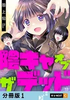 陰キャオブザデッド 【分冊版】（単話）