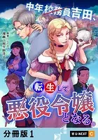 中年校務員吉田、転生して悪役令嬢となる。 【分冊版】（単話）