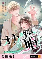 オカサーの姫！〜憑かれ系女子のオカルト日誌〜 【分冊版】（単話）