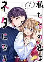 私たちの恋はネタになる