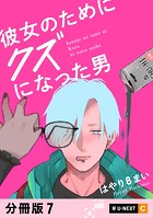 彼女のためにクズになった男 【分冊版】 7