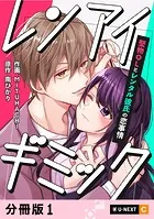 レンアイギミック〜堅物OLとレンタル彼氏の恋事情〜 【分冊版】（単話）