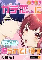ガチ恋くんにリアルで迫られています 【分冊版】（単話）