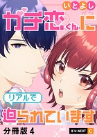 ガチ恋くんにリアルで迫られています 【分冊版】 4