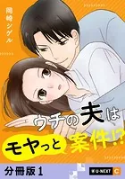 ウチの夫はモヤっと案件！？ 【分冊版】（単話）