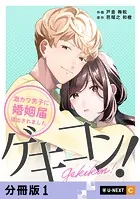 ゲキコン！〜激カワ男子に婚姻届提出されました〜 【分冊版】（単話）