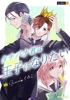 タチバナ君は王子になりたい