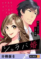 シュラバ婚〜もういちど夫に恋するチャンスを下さい〜 【分冊版】 6