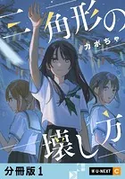三角形の壊し方 【分冊版】（単話）
