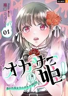 オカサーの姫！〜憑かれ系女子のオカルト日誌〜