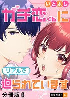 ガチ恋くんにリアルで迫られています 【分冊版】 6