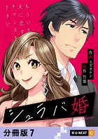 シュラバ婚〜もういちど夫に恋するチャンスを下さい〜 【分冊版】 7