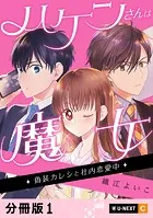 ハケンさんは魔女〜偽装カレシと社内恋愛中〜 【分冊版】（単話）