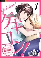 ゲキコン！〜激カワ男子に婚姻届提出されました〜
