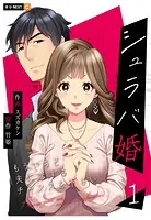 シュラバ婚〜もういちど夫に恋するチャンスを下さい〜